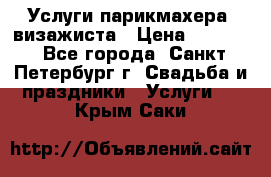 Услуги парикмахера, визажиста › Цена ­ 1 000 - Все города, Санкт-Петербург г. Свадьба и праздники » Услуги   . Крым,Саки